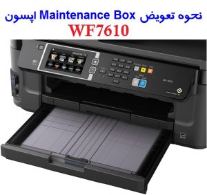 نحوه تعویض Maintenance Box اپسون WF7610 (6)