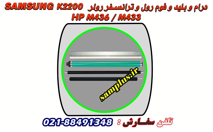 درام و بلید و فوم رول سامسونگ k2200