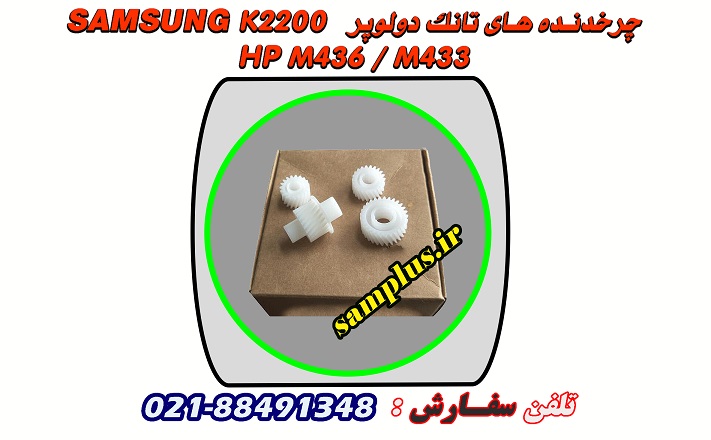 چرخدنده تانک دولوپر K2200 سامسونگ