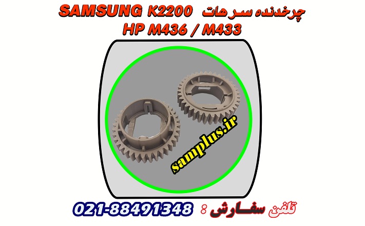 چرخدنده فیوزینگ سامسونگ K2200