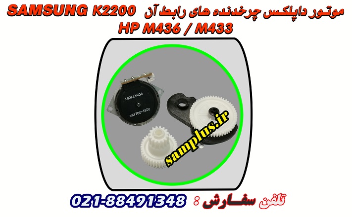 موتور دابلکس سامسونگ K2200