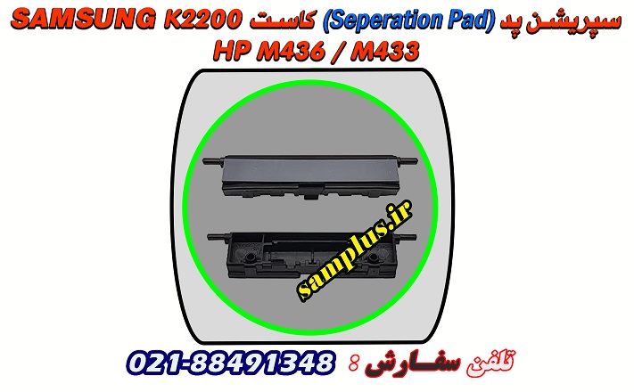 سپریشن پد کاست سامسونگ K2200