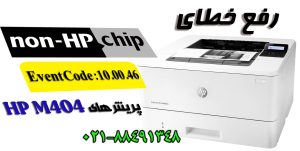 رفع خطای 10.00.46 پرینتر HP M404، M405 