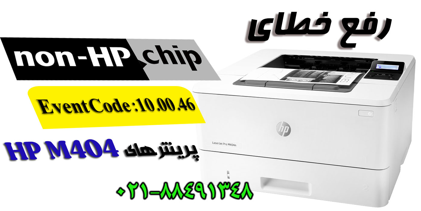 رفع خطای 10.00.46 پرینتر HP M404، M405 